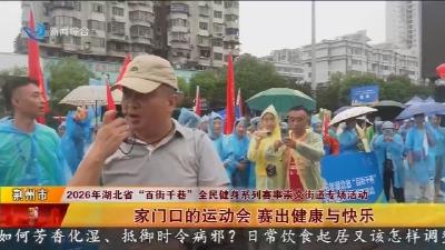 家门口的运动会 赛出健康与快乐