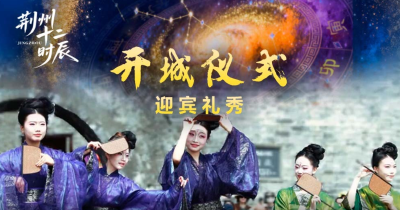 直播|荆州十二时辰《开城仪式+古风巡游》