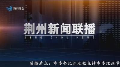 荆州新闻联播 2026-06-02