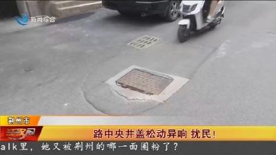 路中央井盖松动异响扰民 !