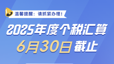 事关个税，明日截止！重要提醒→