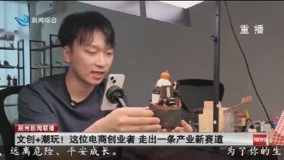 文创+潮玩! 这位电商创业者 走出一条产业新赛道