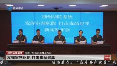 简讯：  发挥审判职能  打击毒品犯罪