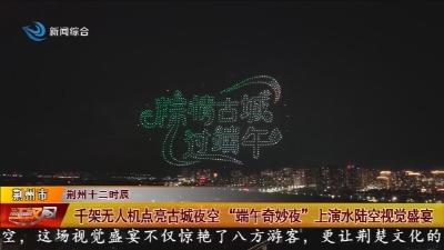 千架无人机点亮古城夜空 “端午奇妙夜” 上演水陆空视觉盛宴