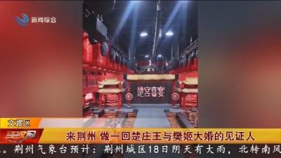 来荆州 做一回楚庄王与樊姬大婚的见证人