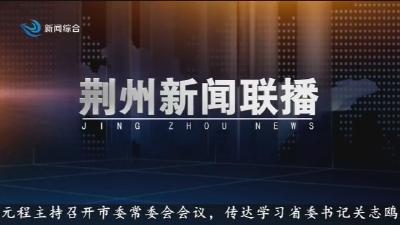 荆州新闻联播      2026-06-13