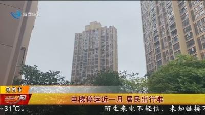 电梯停运近一月  居民出行难