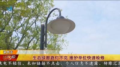 生态绿廊路灯不亮   维护单位快速检修