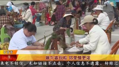 端午赛包粽   邻里情更浓