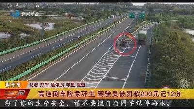 高速倒车险象环生  驾驶员被罚款200元记12分