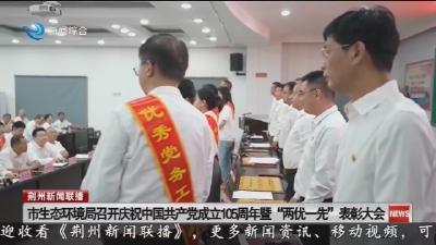 市生态环境局召开庆祝中国共产党成立105周年暨“两优一先”表彰大会