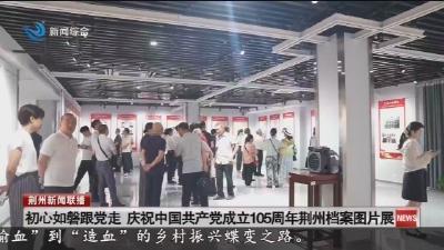 初心如磐跟党走 庆祝中国共产党成立105周年荆州档案图片展