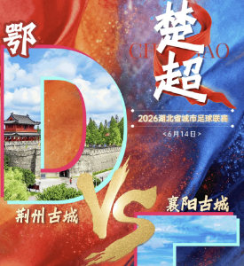 最全剧透！今晚荆州VS襄阳，歌舞表演、免费抽奖应有尽有
