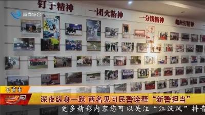 深夜纵身一跃 两名见习民警诠释“新警担当”