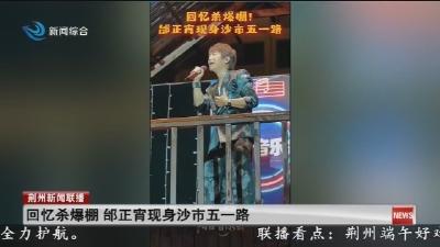 回忆杀爆棚 邰正宵现身沙市五一路