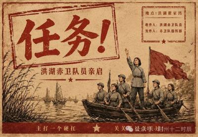 请亲启！洪湖瞿家湾今晚发来“密电”