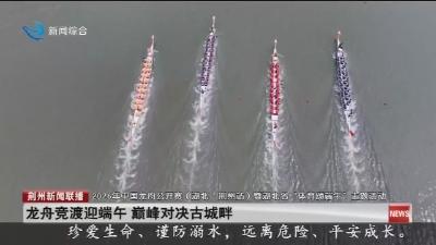 龙舟竞渡迎端午   巅峰对决古城畔