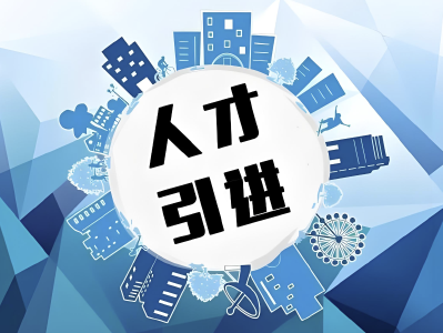 正在公示！事关荆州人才引进
