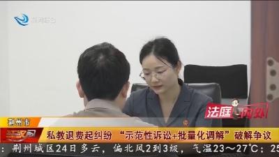 私教退费起纠纷  “示范性诉讼+批量化调解” 破解争议