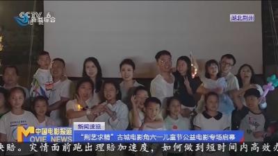 “荆艺求精”古城电影角六一儿童节公益电影专场启幕