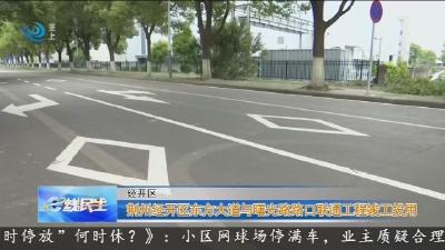 荆州经开区东方大道与曙光路路口联通工程竣工投用