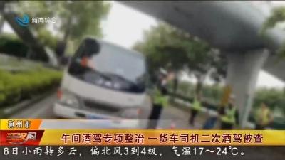 午间酒驾专项整治 一货车司机二次酒驾被查