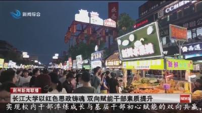 长江大学以红色思政铸魂 双向赋能干部素质提升