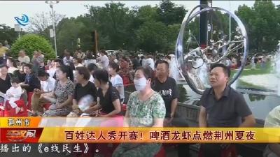 百姓达人秀开赛! 啤酒龙虾点燃荆州夏夜