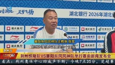 荆州恒隆队VS襄阳东风风神队举行赛前新闻发布会