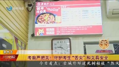 考前严把关! 守护考生“舌尖”和文具安全