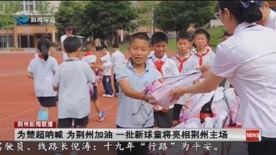 为楚超呐喊  为荆州加油  一批新球童将亮相荆州主场