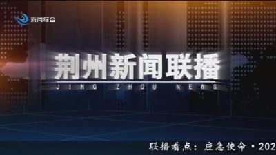 荆州新闻联播 2026-06-17