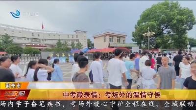 中考微表情: 考场外的温情守候