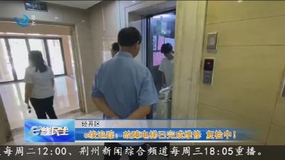 e线追踪: 故障电梯已完成维修 复检中!