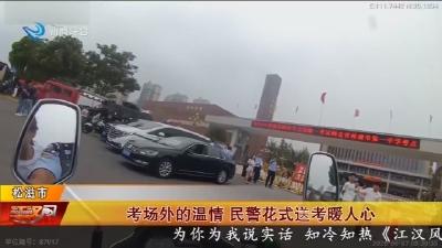 考场外的温情 民警花式送考暖人心