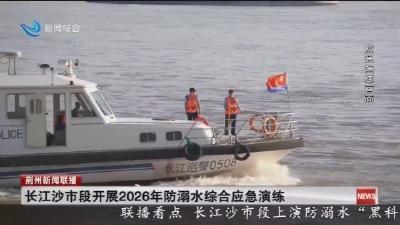 长江沙市段开展2026年防溺水综合应急演练