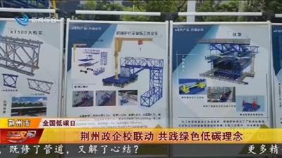 荆州政企校联动 共践绿色低碳理念