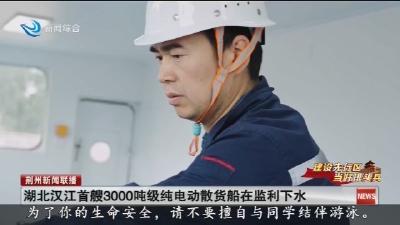 湖北汉江首艘3000吨级纯电动散货船在监利下水