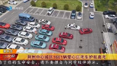 荆州中心城区1661辆爱心送考车护航高考