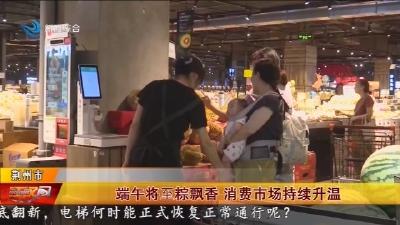 端午将至粽飘香 消费市场持续升温