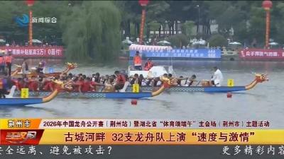 古城河畔   32支龙舟队上演 “速度与激情”