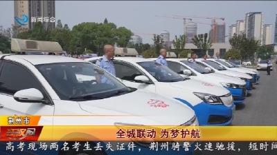 全城联动   为梦护航