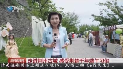 这个端午   荆州六上央视