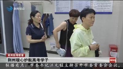 荆州暖心护航高考学子