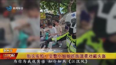 街头实拍 !  交警小姐姐巡街温柔劝戴头盔