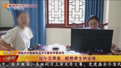 端午艾草香 顺势养生护安康