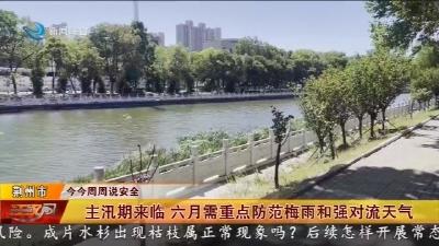主汛期来临 六月需重点防范梅雨和强对流天气