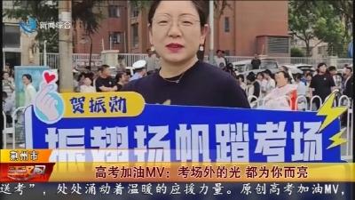 高考加油MV: 考场外的光 都为你而亮