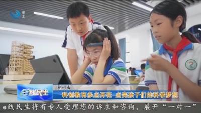 科创教育多点开花 点亮孩子们的科学梦想