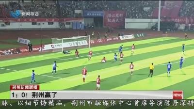 1 : 0 !   荆州赢了